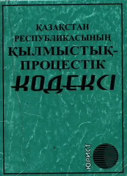 Қазақстан Республикасының қылмыстық-процестік кодексі (2014 жылғы 4 шілдедегі №231-V ҚРЗ) : официальное издание