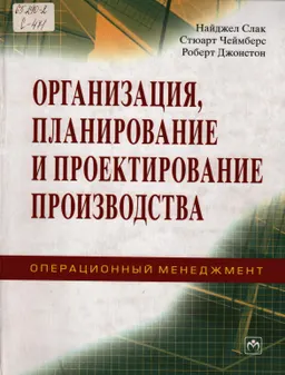 Организация, планирование и проектирование производства. Операционный менеджмент : учебное пособие
