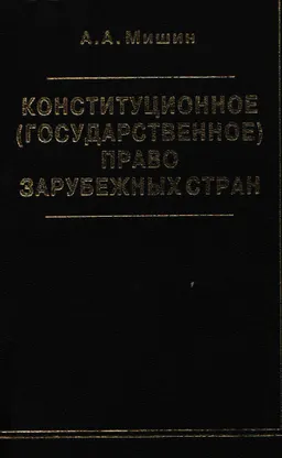 Конституционное (государственное) право зарубежных стран : Учебник