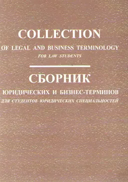 Collection of legal and business terminology for law students : Methodical recommendations