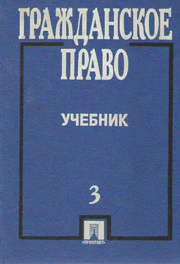 Гражданское право. Т.3 : учебник