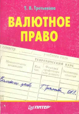 Валютное право : Учеб. пособие