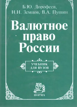 Валютное право России : Учебник