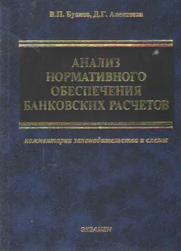 Анализ нормативного обеспечения банковских расчетов (комментарии законодательства и схемы) : Учебное пособие