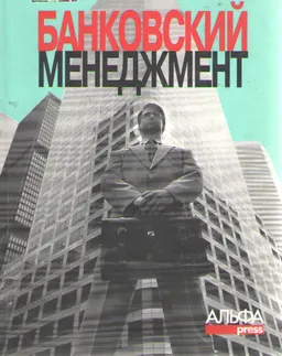 Банковский менеджмент : Учеб. пособие