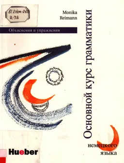 Grundstufen- Grammatik. Russische Version. : Перевод Е. Лясковской