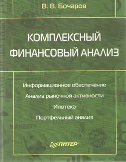 Комплексный финансовый анализ : Учеб. пособие