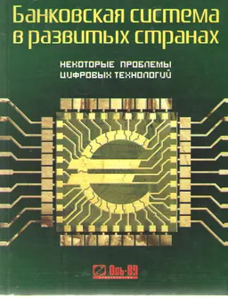 Банковская система в развитых странах: некоторые проблемы цифровых технологий