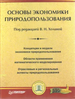 Основы экономики природопользования : Учебник