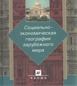 Социально-экономическая география зарубежного мира : Учебник