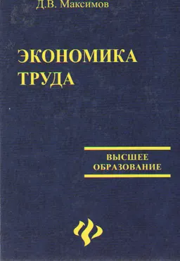 Экономика труда : Учеб. пособие