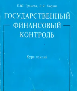 Государственный финансовый контроль : Курс лекций