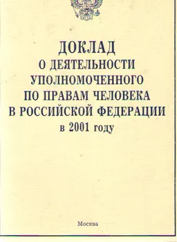 Доклад о деятельности уполномоченного по правам человека в Российской Федерации в 2001 году : доклад, тезисы доклада
