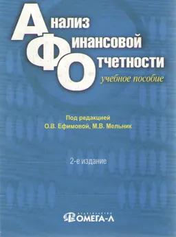 Анализ финансовой отчетности : Учеб. пособие