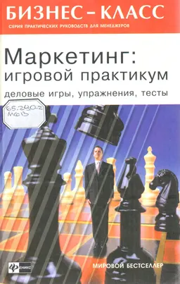 Маркетинг. Игровой практикум : Деловые игры, упражнения, тесты