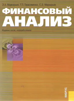 Финансовый анализ : Учеб. пособие