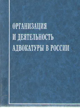 Организация и деятельность адвокатуры в России