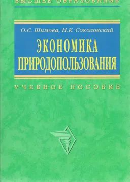 Экономика природопользования : Учеб. пособие
