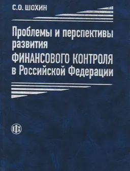 Проблемы и перспективы развития финансового контроля в Российской Федерации : научное издание