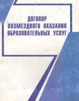 Договор возмездного оказания образовательных услуг : научное издание