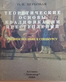Теоретические основы квалификации преступлений : Учеб. пособие к спецкурсу