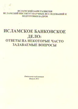 Исламское банковское дело: ответы на некоторые часто задаваемые вопросы : научное издание