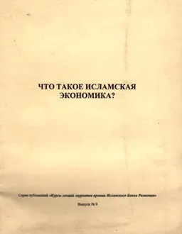 Что такое исламская экономика? : Курсы лекций лауреатов премии Исламского Банка Развития