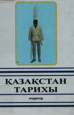Қазақстан тарихы көне заманнан бүгінге дейін : очерк