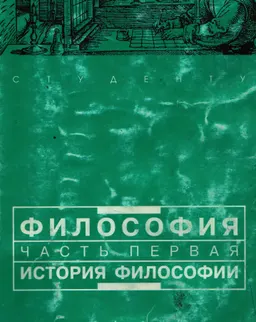 История философии : Учеб. пособие
