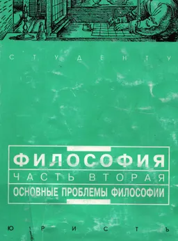 Основные проблемы философии : Учеб. пособие