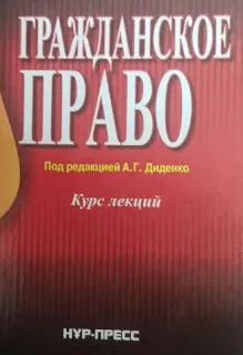 Гражданское право. Общая часть : Курс лекций