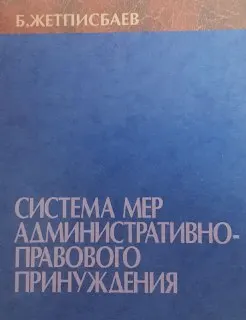 Система мер административно-правового принуждения : Монография