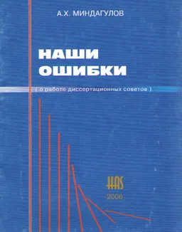 Наши ошибки ( о работе диссертационных советов) : научное издание