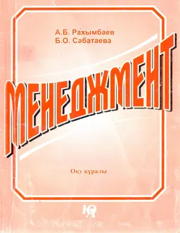 Менеджмент : Оқу құралы