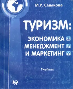 Туризм: экономика, менеджмент и маркетинг : Учебник