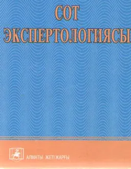 Сот экспертологиясы : лекциялар курсы