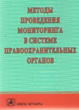 Методы проведения мониторинга в системе правоохранительных органов : Методическое пособие