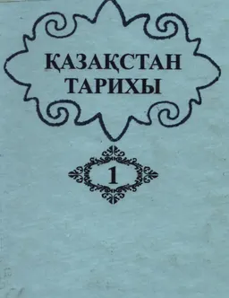 Қазақстан тарихы көне заманнан бүгінге дейін. 4 томдық.1-том. Палеолит дәуірінен соңғы орта ғасырларға дейінгі Қазақстан
