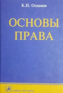 Основы права : Учеб. пособие