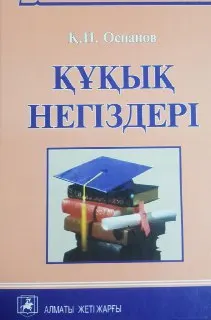 Құқық негіздері : Оқу құралы