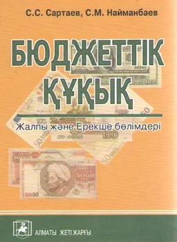 Бюджеттік құқық. Жалпы және Ерекше бөлімдері : Оқу құралы