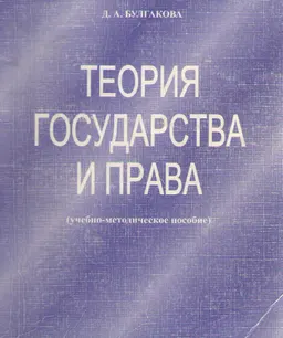 Теория государства и права : Учебно-методическое пособие