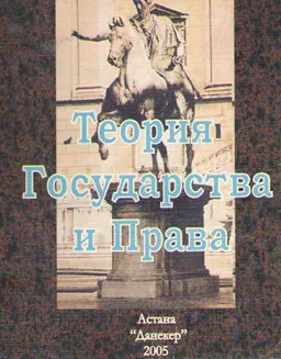 Теория государства и права : Учебно-методическое пособие