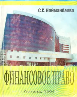 Финансовое право : Учебник