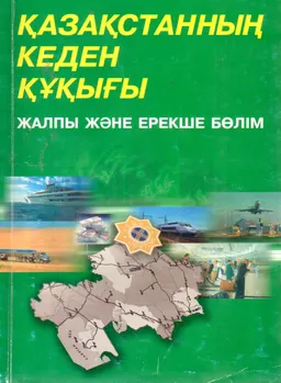 Қазақстанның кеден кұқығы (Жалпы және ерекше бөлім) : Оқу құралы