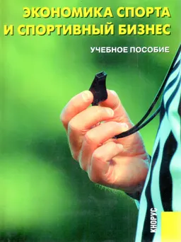 Экономика спорта и спортивный бизнес : Учеб. пособие