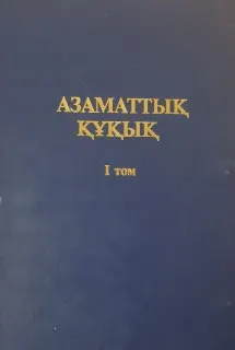 Азаматтық құқық. 1-том : оқулық