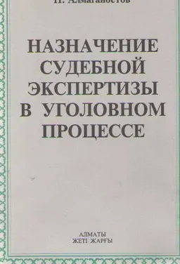 Назначение судебной экспертизы в уголовном процессе : учебное пособие