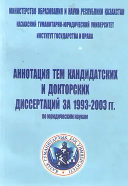 Аннотация тем кандидатских и докторских диссертаций за 1993-2003 гг. по юридическим наукам : научное издание
