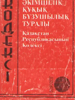 Әкімшілік құқық бұзушылық туралы : Қазақстан Республикасының Кодексі